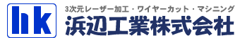 兵庫県川西市、試作版金の浜辺工業株式会社。三次元測定器による金属加工製品の作成からアイアンプレート・表札などのオリジナル加工製品の製作も。