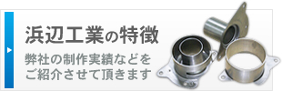 兵庫県川西市、試作版金・金属加工の浜辺工業株式会社の特徴（製作実績など）