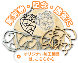 兵庫県川西市、試作板金・金属加工の浜辺工業株式会社のオリジナル加工製品はこちらから