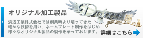 【オリジナル加工製品】浜辺工業株式会社では創業時より培ってきた確かな技術を用い、ネームプレート制作をはじめ様々なオリジナル製品の製作を承っております。