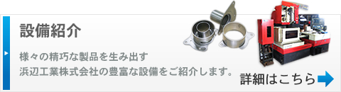 【設備紹介】様々の精巧な製品を生み出す浜辺工業株式会社の豊富な設備をご紹介します。