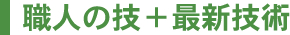 浜辺工業株式会社の職人の技＋最新技術